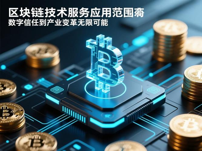 区块链技术服务应用范围,从数字信任到产业变革的无限可能