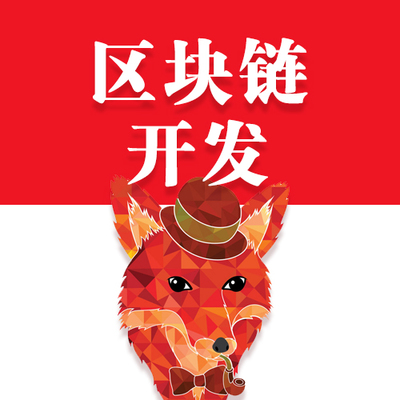 区块链软件开发服务指南 技术架构与产业应用